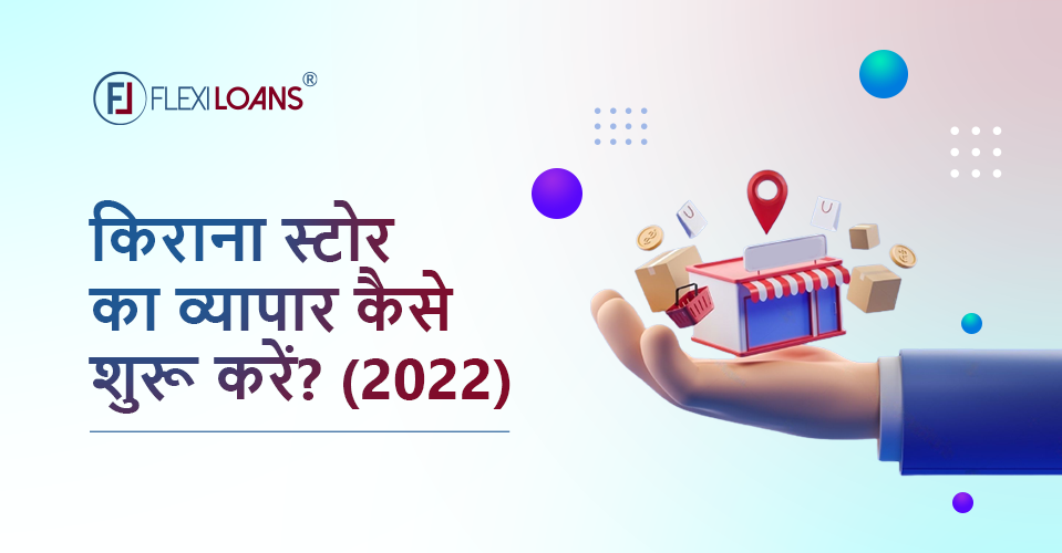 किराना स्टोर का व्यापार कैसे शुरू करें (2026)