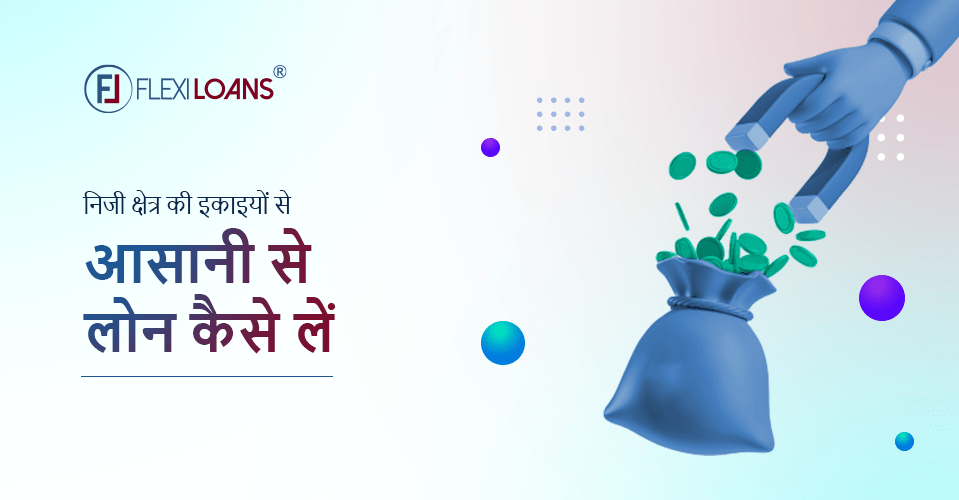 निजी क्षेत्र की इकाइयों से आसानी से लोन कैसे लें