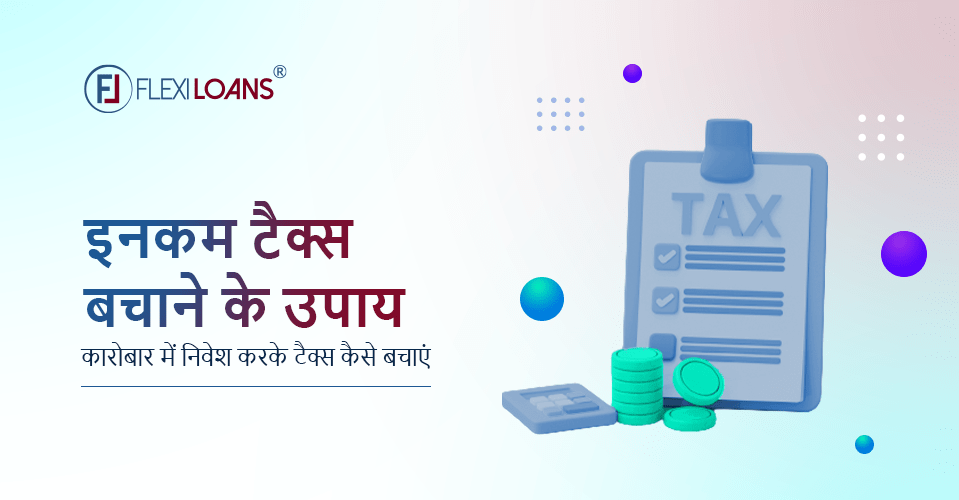 इनकम टैक्स बचाने के उपाय - कारोबार में इन्वेस्टमेंट करके टैक्स कैसे बचाएं