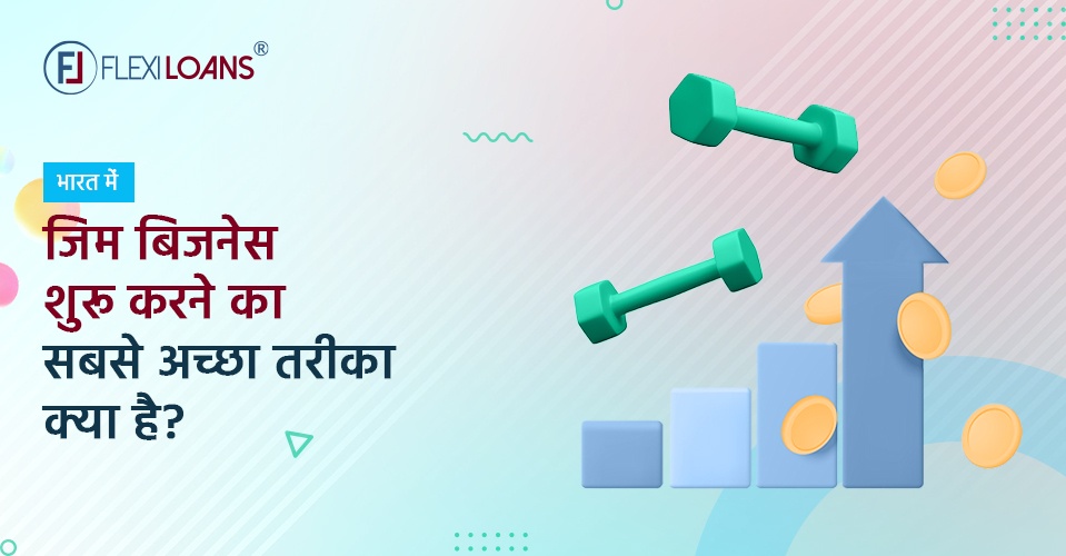 भारत में जिम बिजनेस शुरू करने का सबसे अच्छा तरीका क्या है