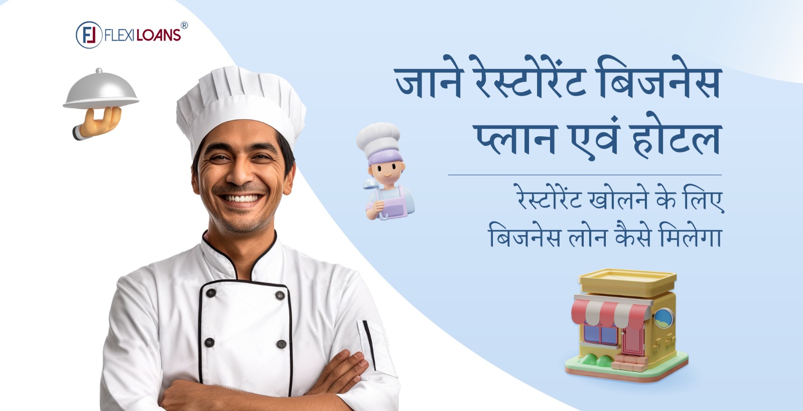 जाने रेस्टोरेंट बिजनेस प्लान एवं होटल, रेस्टोरेंट खोलने के लिए बिजनेस लोन कैसे मिलेगा