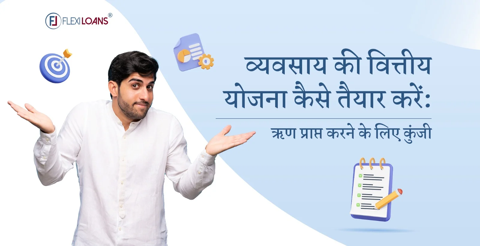 व्यवसाय की वित्तीय योजना कैसे तैयार करें: ऋण प्राप्त करने के लिए कुंजी