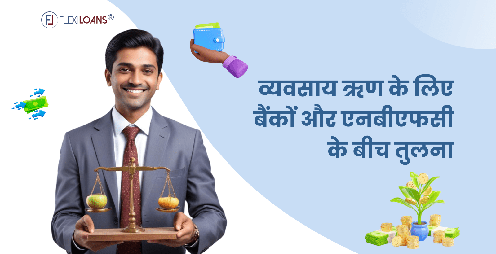 व्यवसाय ऋण के लिए बैंकों और एनबीएफसी के बीच तुलना