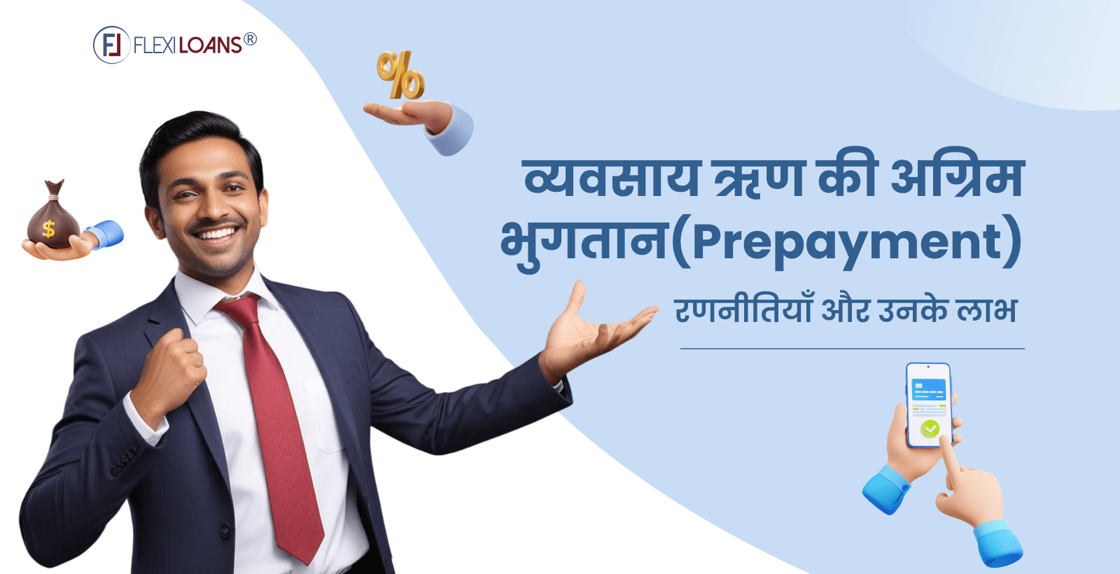 व्यवसाय ऋण की अग्रिम भुगतान रणनीतियों और उनके लाभ (Prepayment Strategies for Business Loans and Their Benefits)