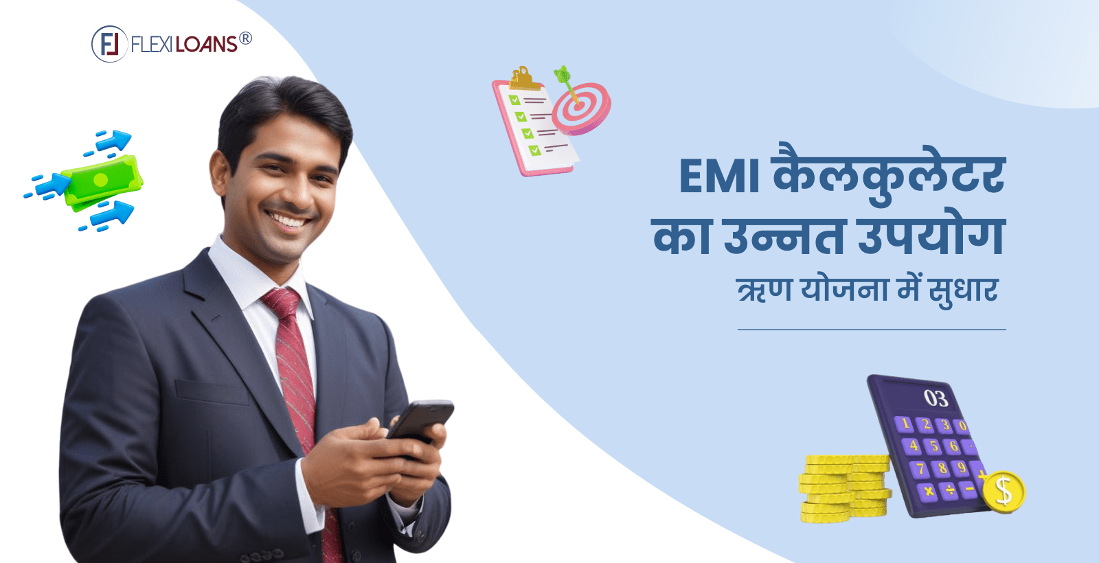 ईएमआई कैलकुलेटर का उन्नत उपयोग: ऋण योजना में सुधार