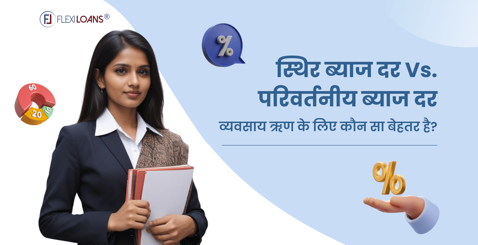 फिक्स्ड ओर वेरिएबल इंटरेस्ट रेट: व्यवसाय ऋण के लिए कौन सा बेहतर है?