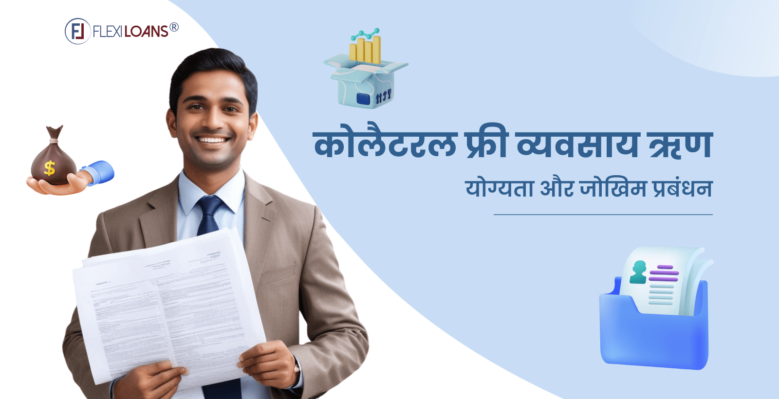 कोलैटरल फ्री व्यवसाय ऋण: योग्यता और जोखिम प्रबंधन 