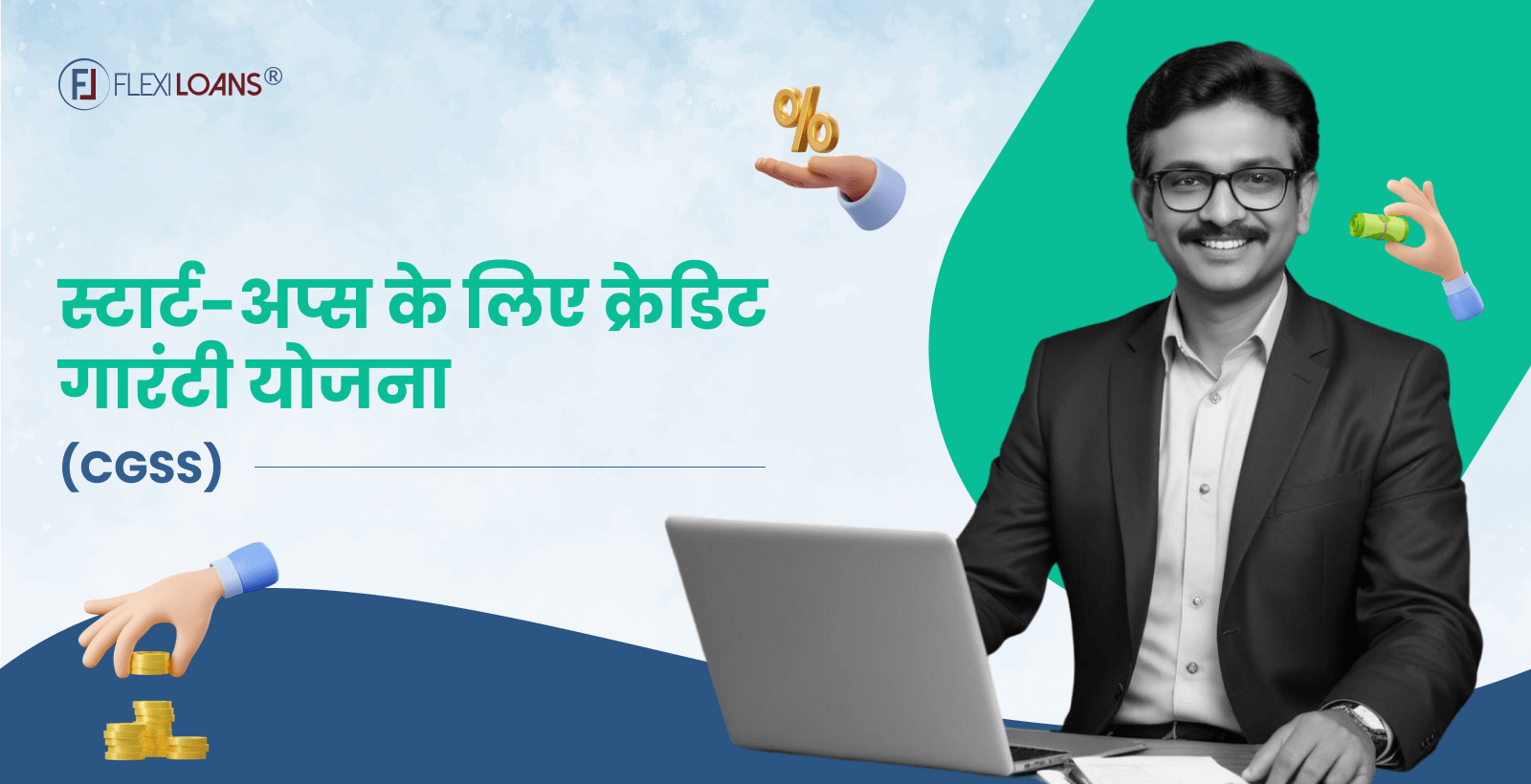 स्टार्ट-अप्स के लिए क्रेडिट गारंटी योजना (सीजीएसएस)