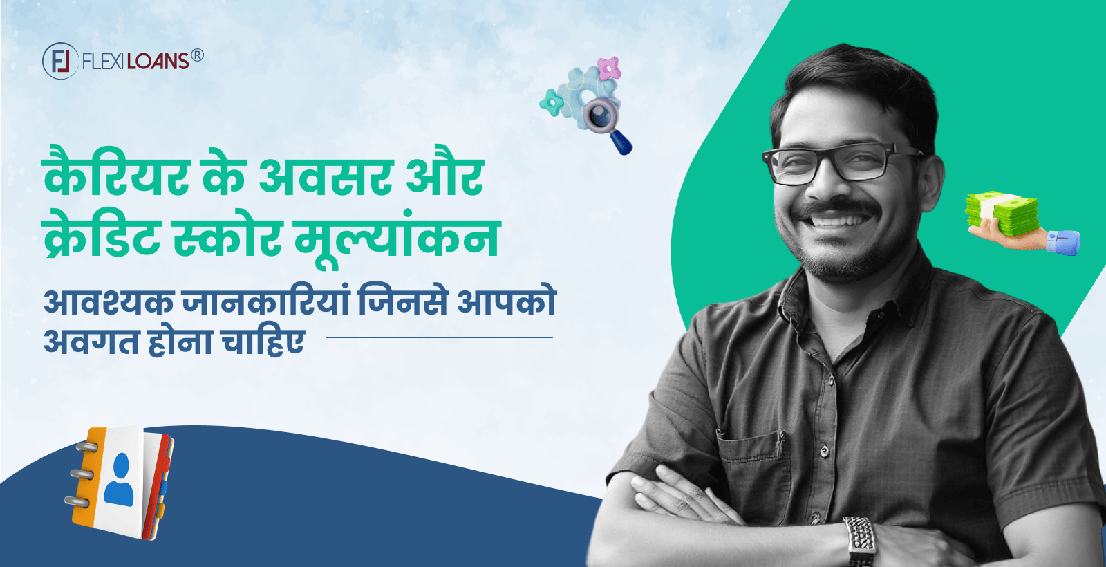 कैरियर के अवसर और क्रेडिट स्कोर मूल्यांकन: आवश्यक जानकारियां जिनसे आपको अवगत होना चाहिए