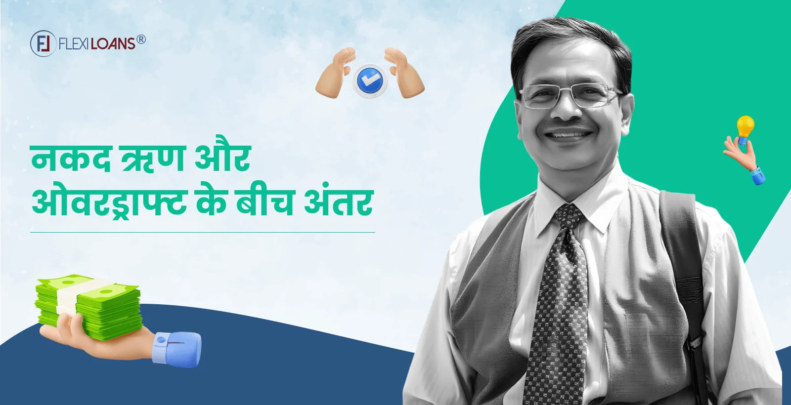 नकद ऋण और ओवरड्राफ्ट के बीच अंतर