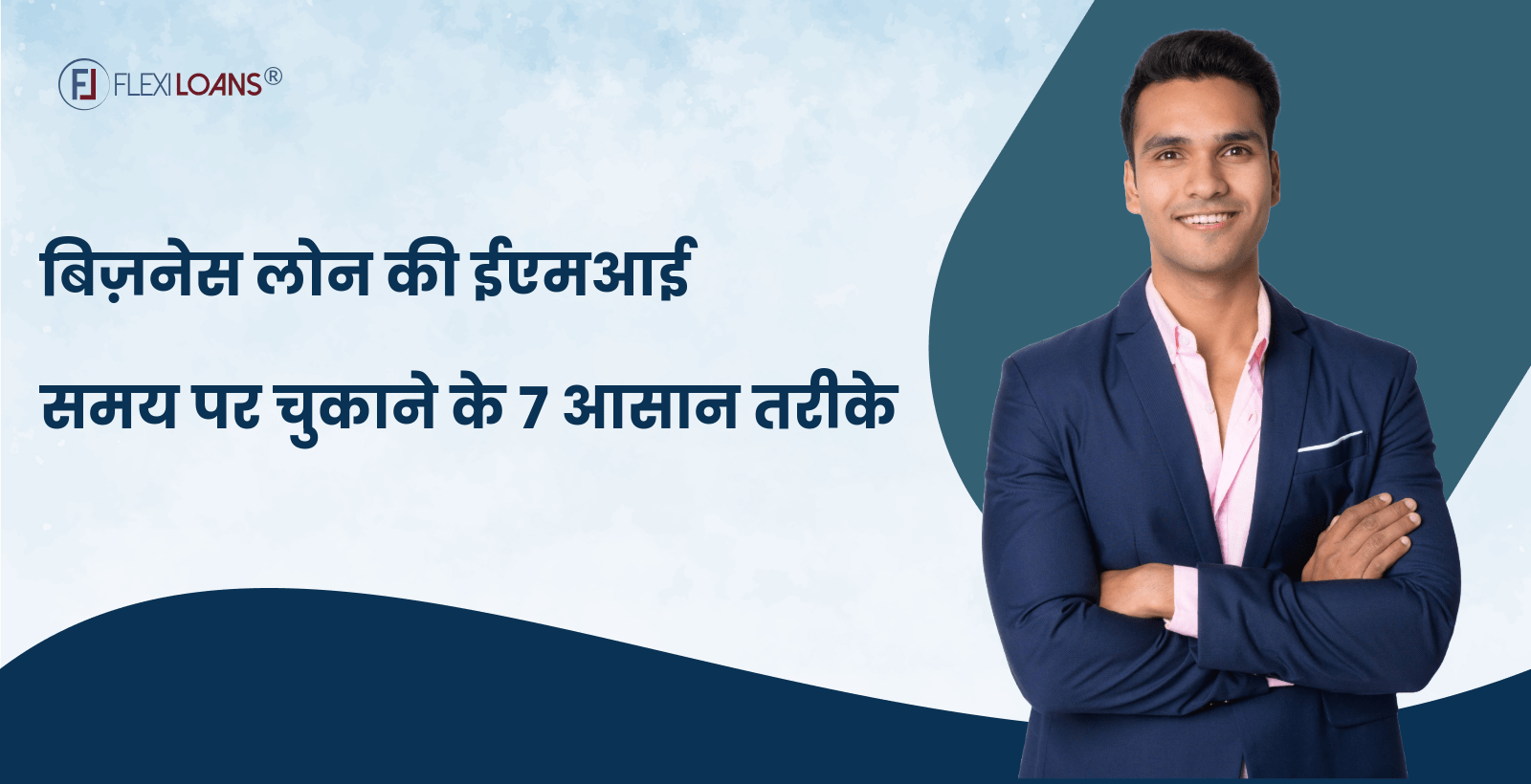 बिज़नेस लोन की ईएमआई समय पर चुकाने के 7 आसान तरीके