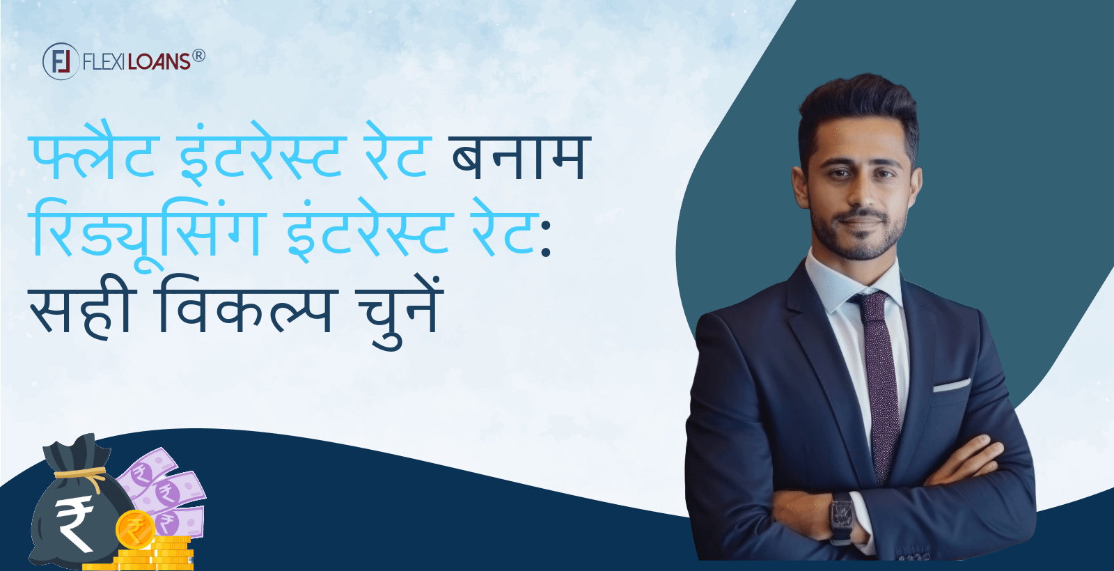 फ्लैट इंटरेस्ट रेट बनाम रिड्यूसिंग इंटरेस्ट रेट: सही विकल्प चुनें 