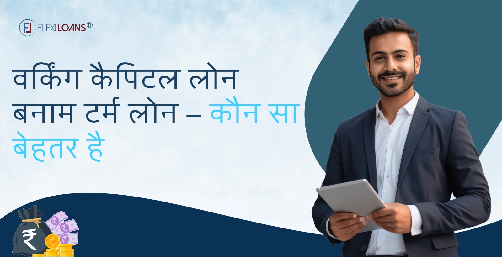 वर्किंग कैपिटल लोन बनाम टर्म लोन – कौन सा बेहतर है