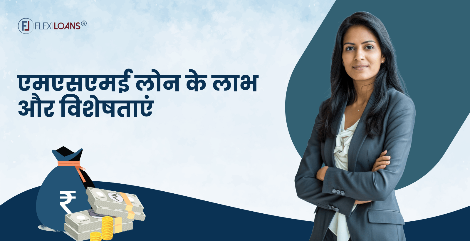 एमएसएमई लोन के लाभ और विशेषताएं 