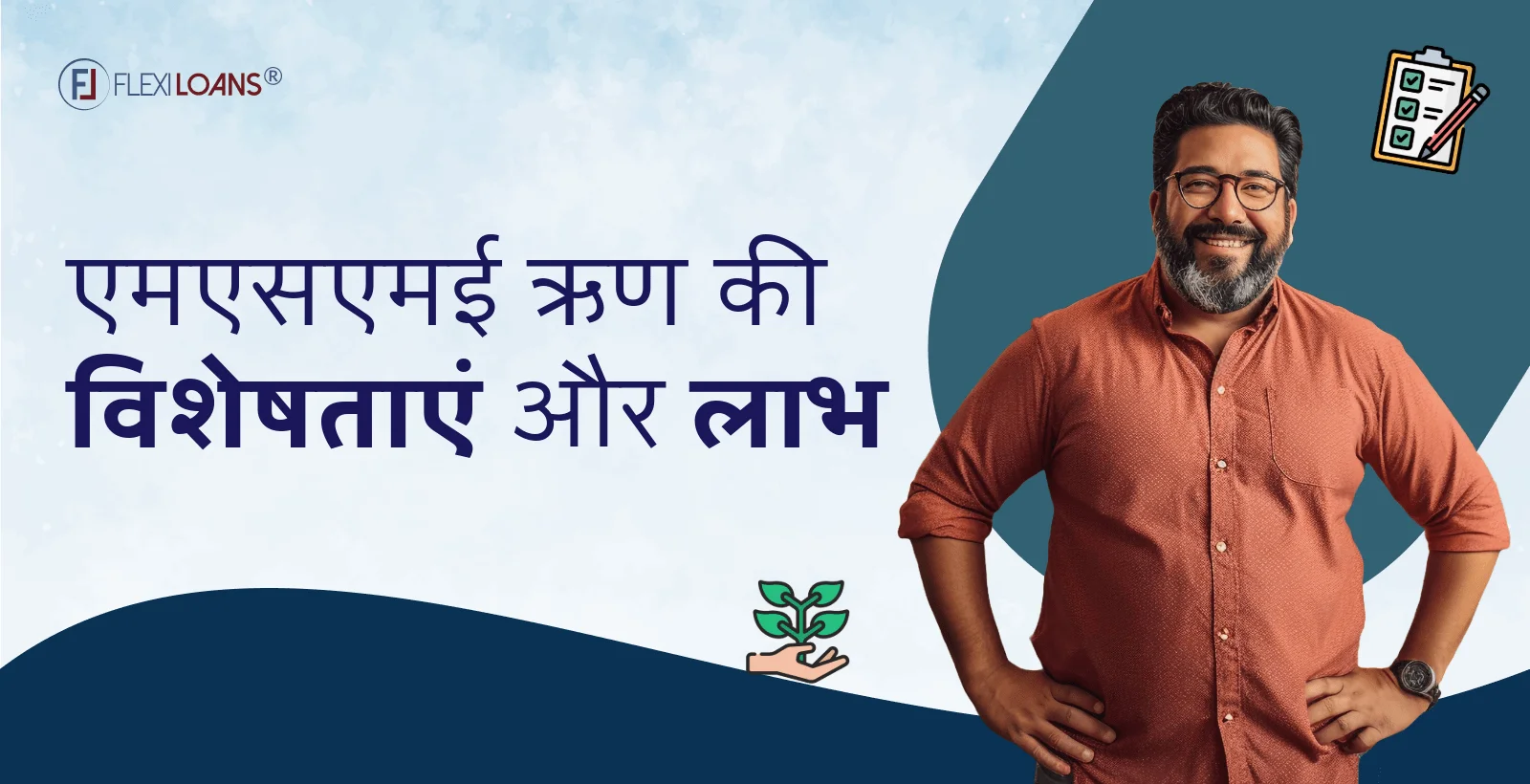 MSME लोन के लाभ और विशेषताएं