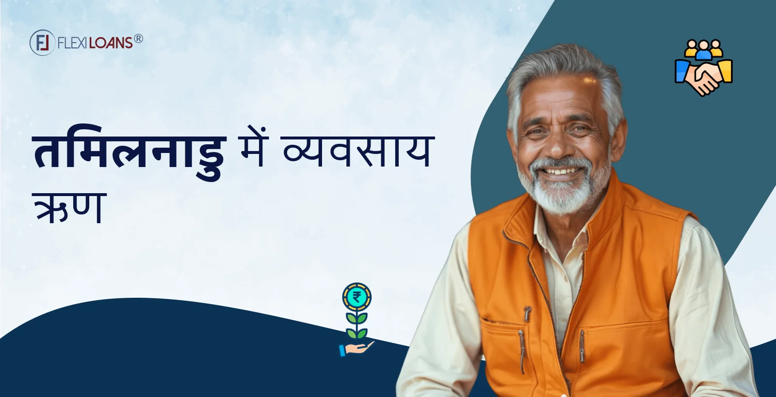 तमिलनाडु में बिजनेस लोन