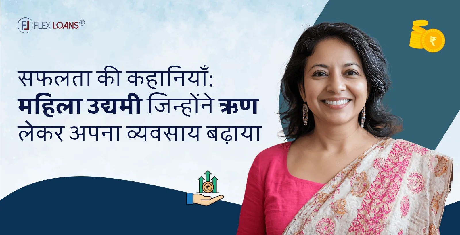 सफलता की कहानियाँ: महिला उद्यमी जिन्होंने ऋण लेकर अपना व्यवसाय बढ़ाया
