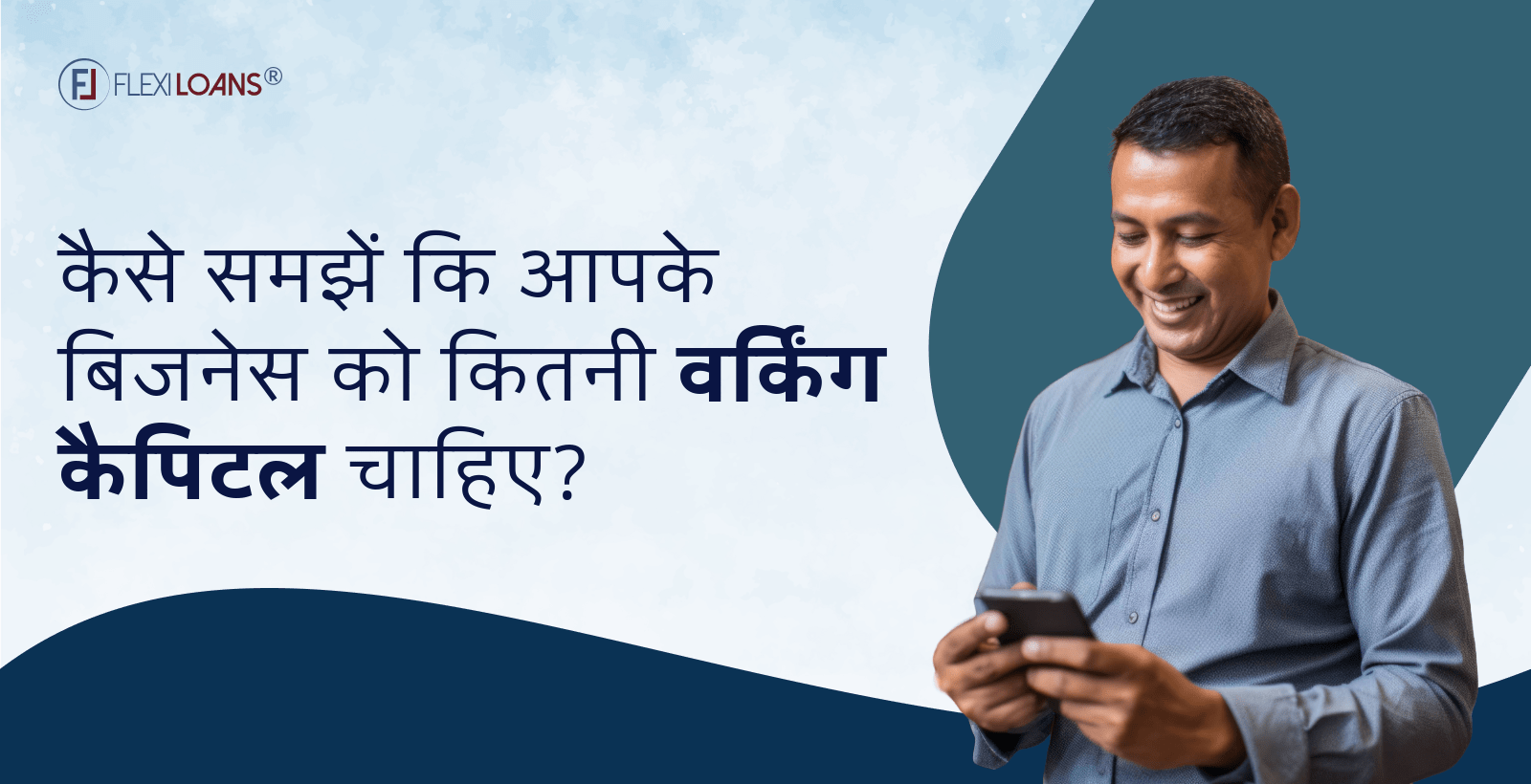 कैसे समझें कि आपके बिज़नेस को कितनी वर्किंग कैपिटल चाहिए?
