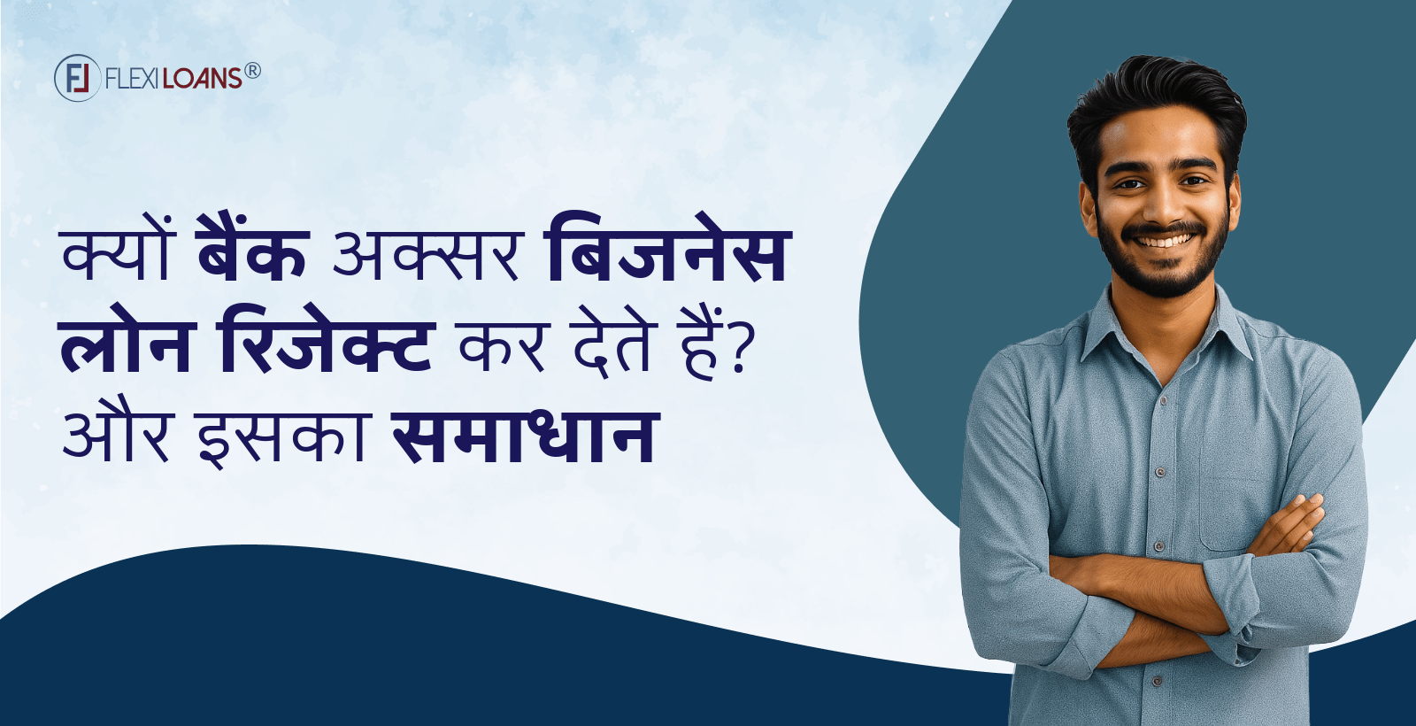 क्यों बैंक अक्सर बिज़नेस लोन रिजेक्ट कर देते हैं? और इसका समाधान?