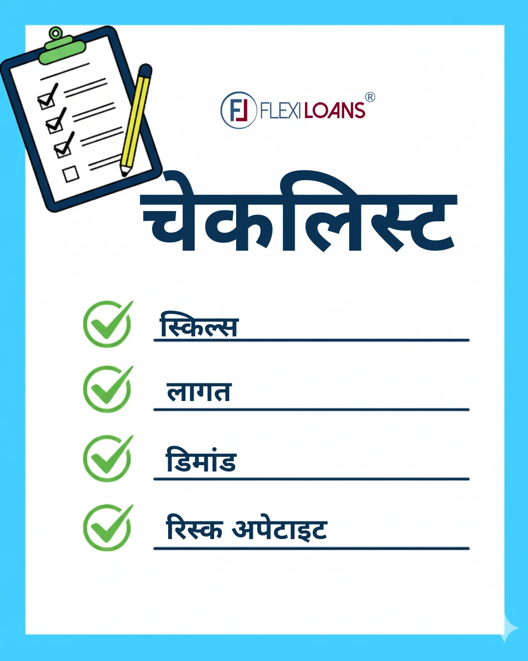 चेकलिस्ट: स्किल्स, लागत, डिमांड, रिस्क अपेटाइट