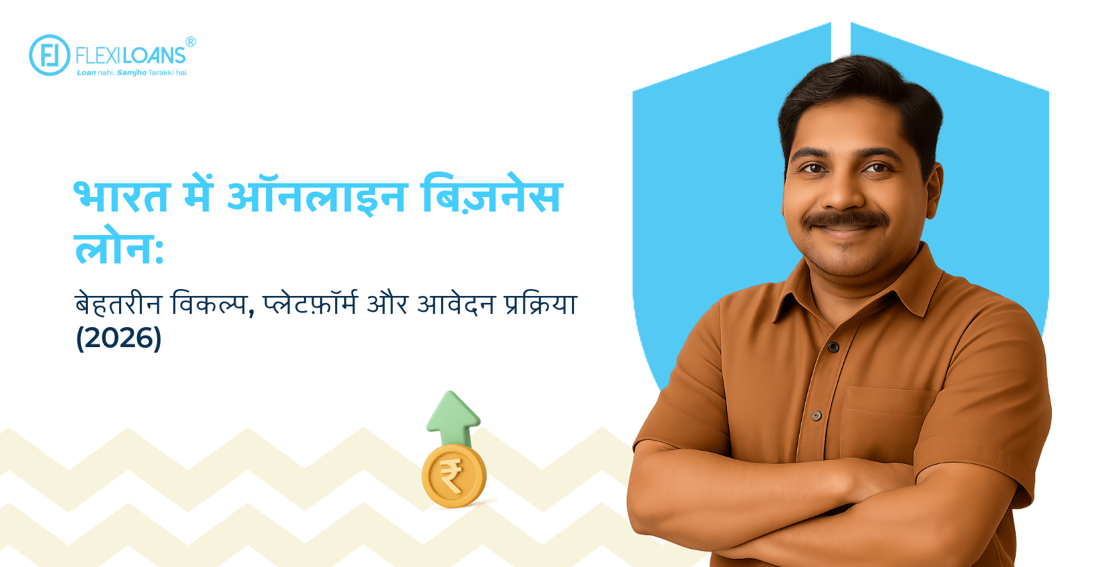भारत में ऑनलाइन बिज़नेस लोन: बेहतरीन विकल्प, प्लेटफ़ॉर्म और आवेदन प्रक्रिया (2026)
