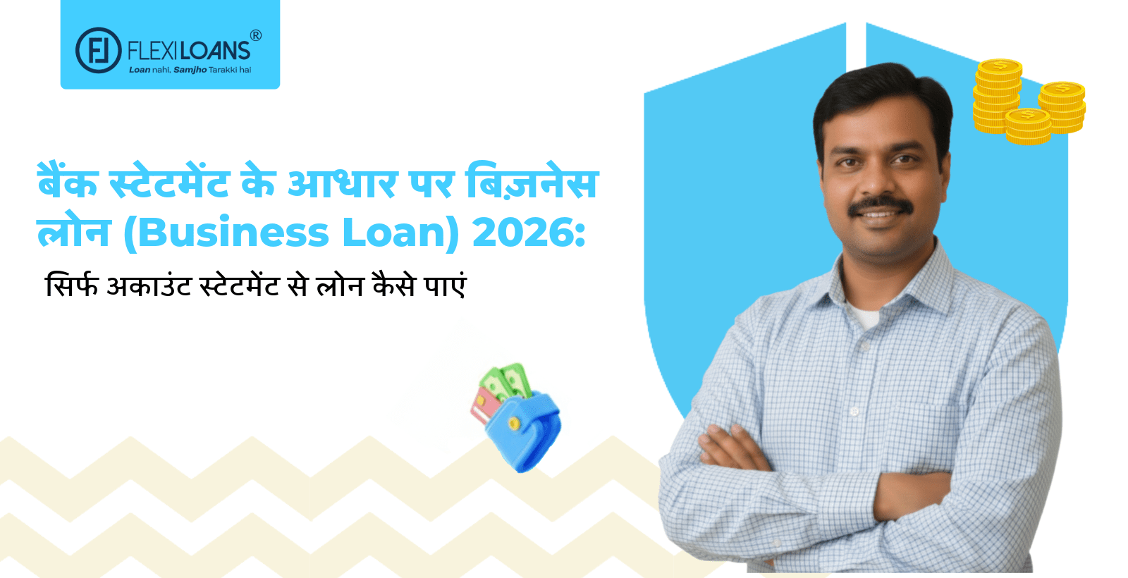 बैंक स्टेटमेंट के आधार पर बिज़नेस लोन (Business Loan) 2026: सिर्फ अकाउंट स्टेटमेंट से लोन कैसे पाएं
